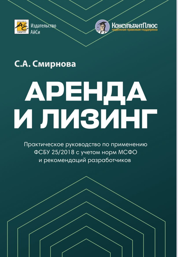 Аренда и Лизинг. Практическое руководство по применению ФСБУ 25/2018 с учетом норм МСФО и рекомендаций #1