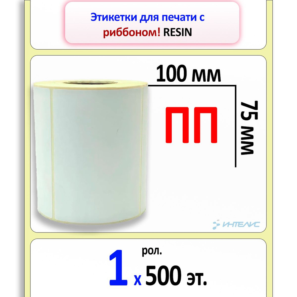 Этикетки 100х75 мм (полипропилен) (500 эт. в рол., вт.40) #1