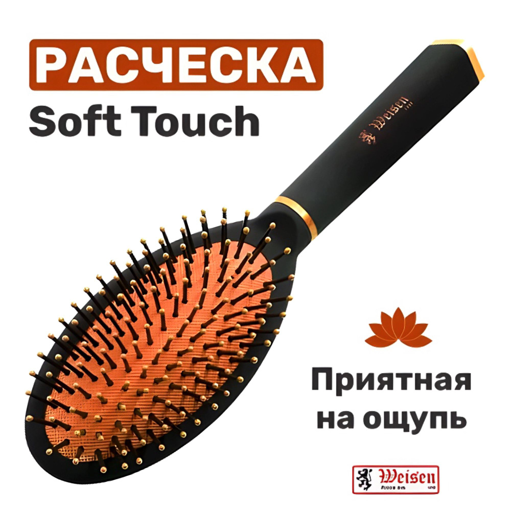 Weisen Расчёска щетка для волос массажная с термостойкими зубчиками и покрытием Soft Touch, 25 см  #1