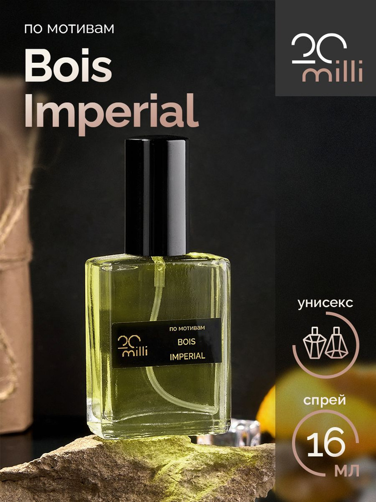 20milli унисекс парфюм / Bois Imperial / Бойс Империал, 16 мл Духи 16 мл  #1