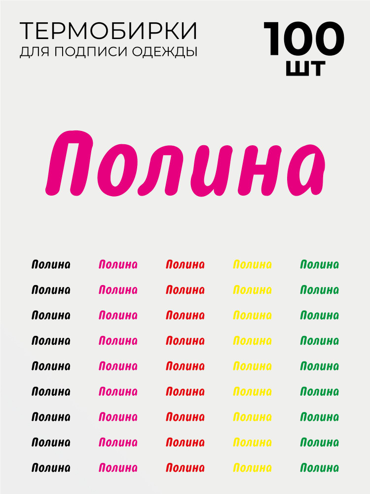 Термобирки Полина для маркировки и подписи детской одежды 100 шт, термонаклейки на одежду  #1