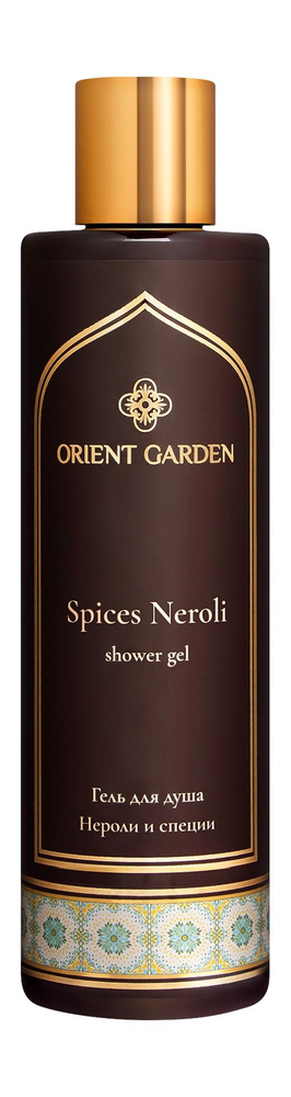 Гель для душа с ароматом нероли и специй / Orient Garden Spices Neroli Shower Gel  #1