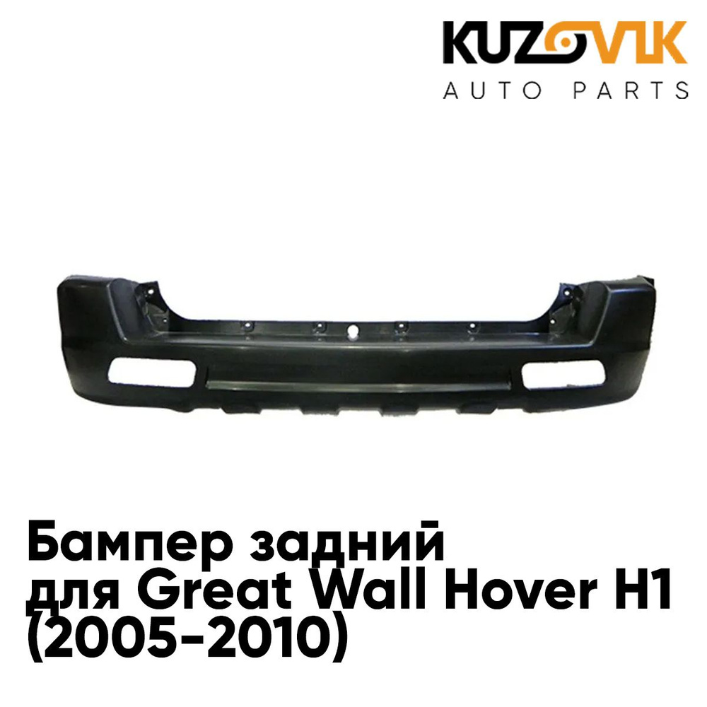 Бампер задний для Грейт Волл Ховер Great Wall Hover H1 (2005-2010) #1