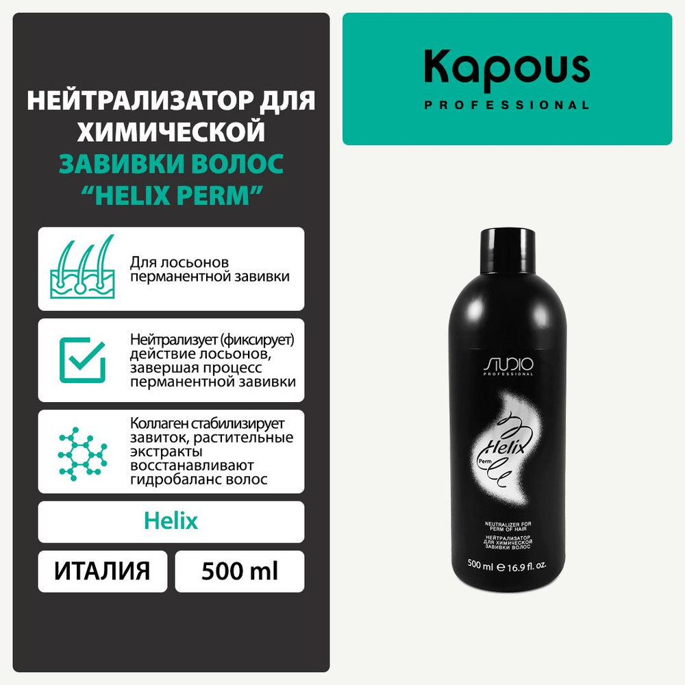 Нейтрализатор для химической завивки волос Helix Perm , 500 мл  #1