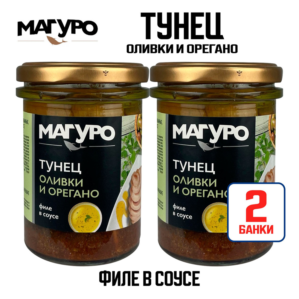 Консервы рыбные "Магуро" - Тунец полосатый филе в соусе "Оливки и орегано" с маслом, 200 г - 2 шт  #1