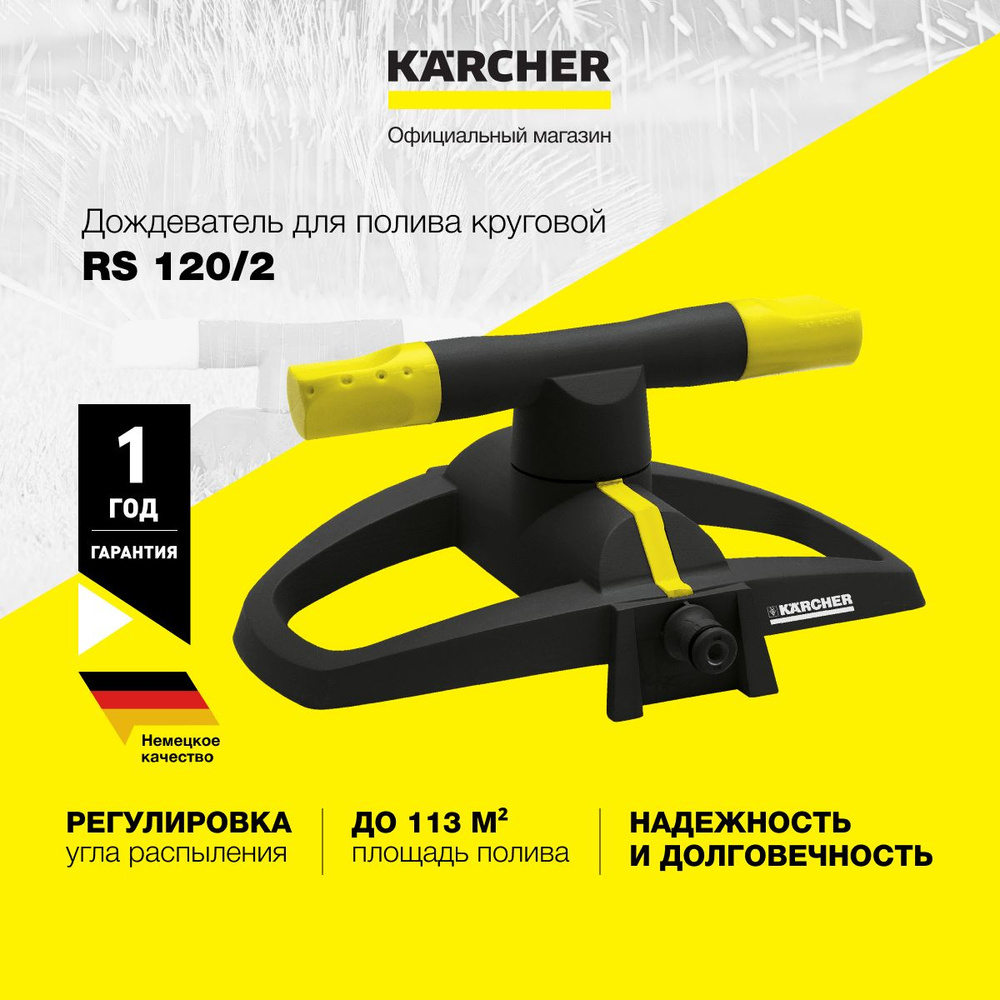 Дождеватель для полива Karcher RS 120/2 2.645-020.0 круговой, с регулировкой угла распыления, диаметром #1