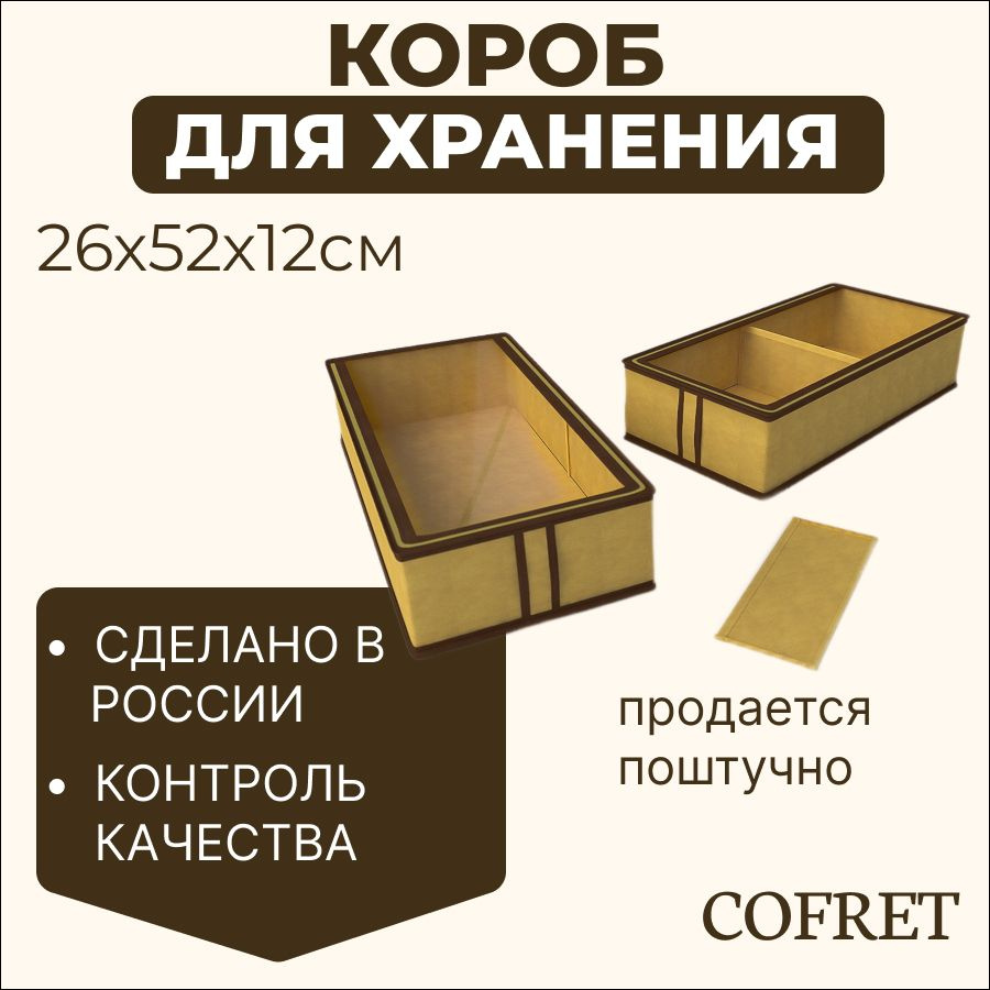 Cofret Коробка для хранения обуви длина 26 см, ширина 52 см, высота 12 см.  #1