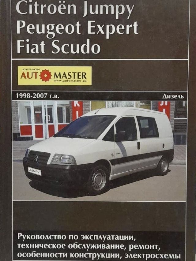 Автокнига Citroen Jumpy/Peugeot Expert/Fiat Scudo (Ситроен Джампи/Пежо Эксперт/Фиат Скудо) 1998-2007 #1