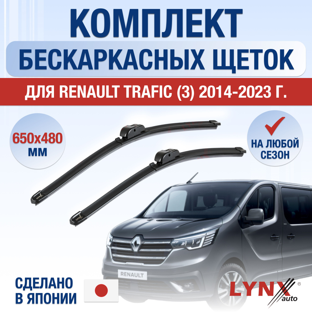 Щетки стеклоочистителя для Renault Trafic (3) / 2014 2015 2016 2017 2018 2019 2020 2021 2022 2023 2024 #1