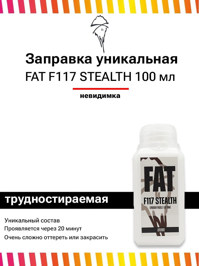 Заправка уникальная невидимая FAT INK F117 Стелс 100 мл #1