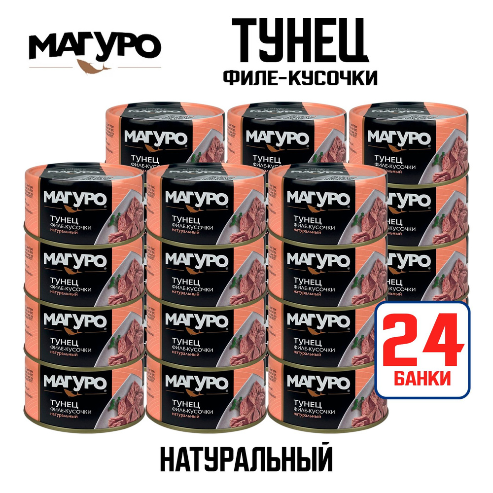 Консервы рыбные "Магуро" - Тунец желтоперый филе-кусочки в натуральной заливке, 170 г - 24 шт  #1