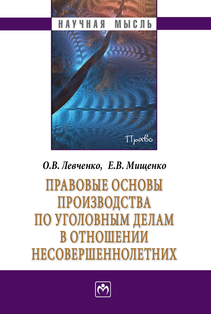 Правовые основы производства по уголовным делам в отношении несовершеннолетних  #1