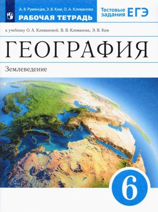 Румянцев А.В. География. 6 класс. Землеведение. Рабочая тетрадь к учебнику О. А. Климановой и др. ФГОС #1