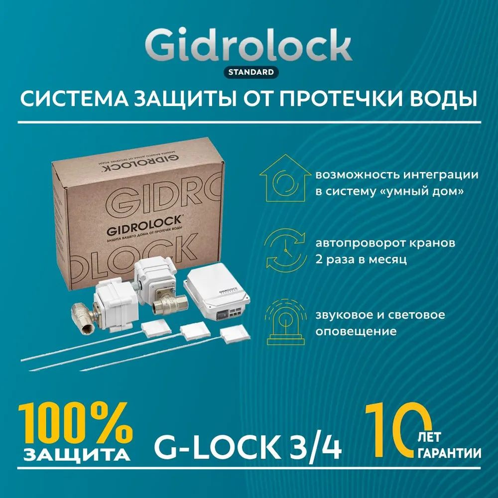 Система защиты от протечек воды Gidrolock Standard G-Lock 3/4 #1