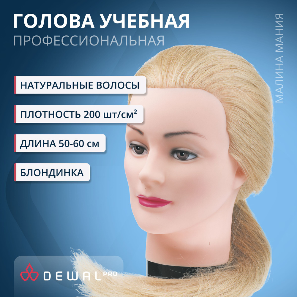 DEWAL Парикмахерская учебная голова-манекен для стрижек и причесок "Блондинка", натуральные волосы 50-60 #1