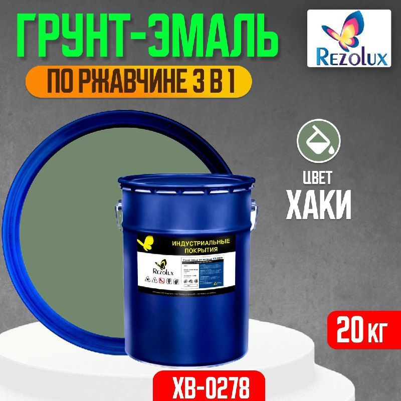 Грунт-эмаль по ржавчине 3 в 1, 20 кг., Rezolux ХВ-0278, быстросохнущая, грунтовка, эмаль, преобразователь #1