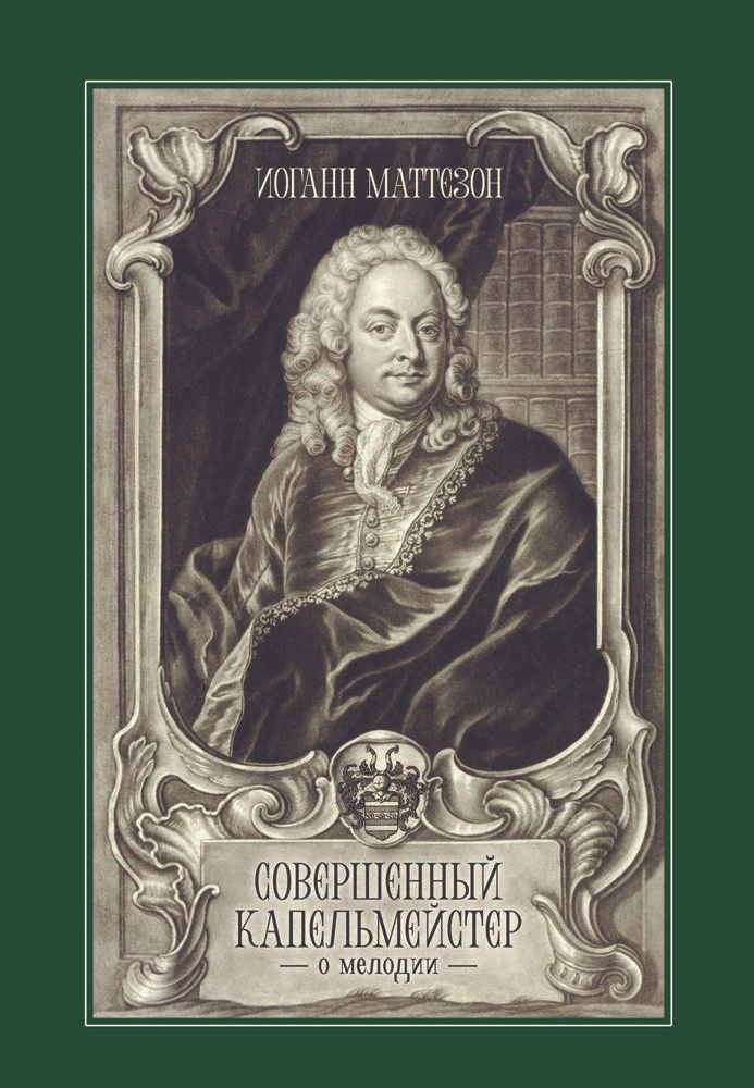 Совершенный капельмейстер. О мелодии. Учебное пособие | Маттезон И.  #1