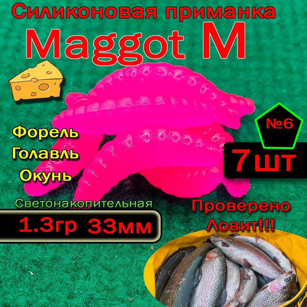 Светонакопительная приманка на форель "Star fish" Maggot M #1