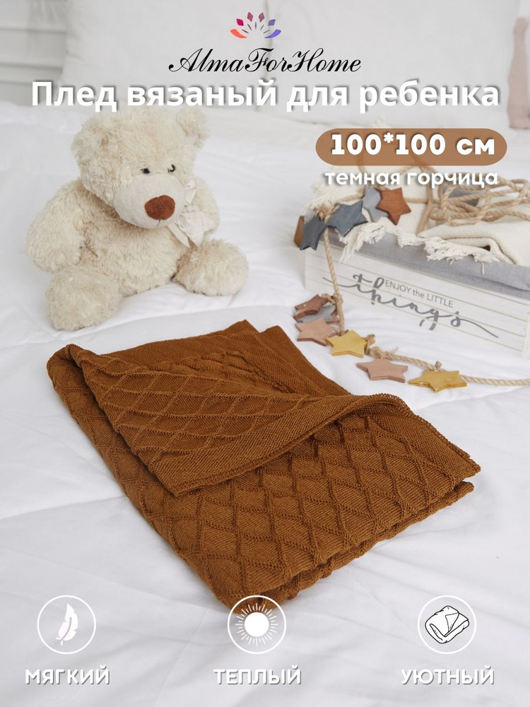 AlmaForHome Плед для новорожденного 100х100 см, Шерсть #1