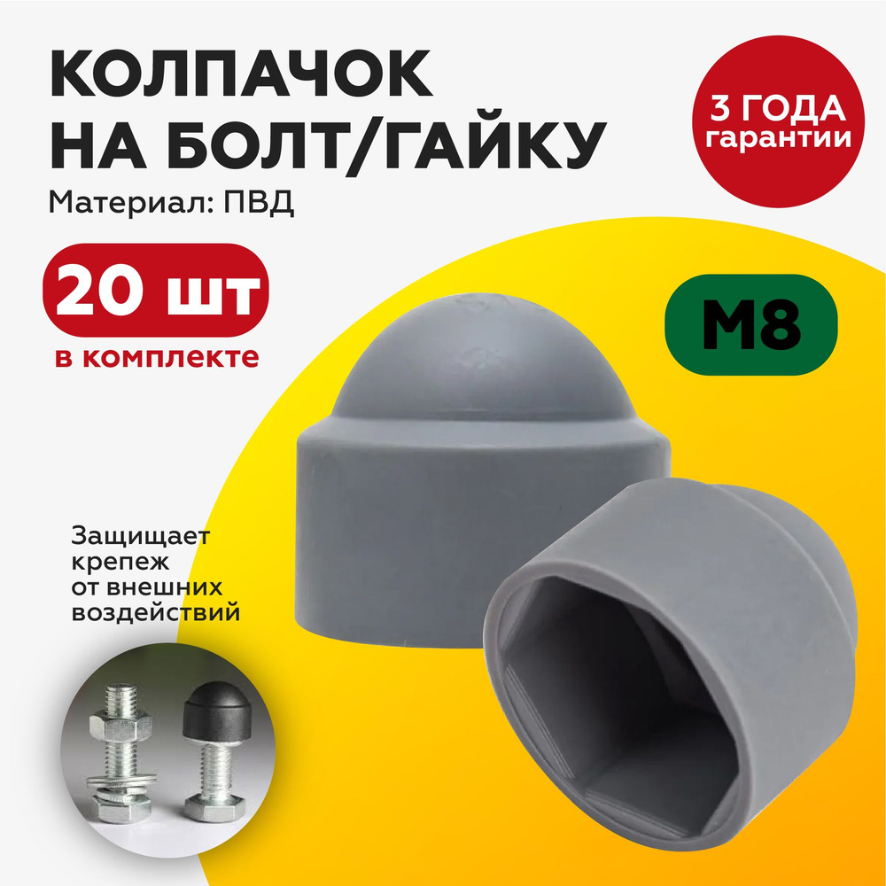 Защитный пластиковый колпачок на болт/гайку М8, под ключ 13, с диаметром основания 16мм, серого цвета #1