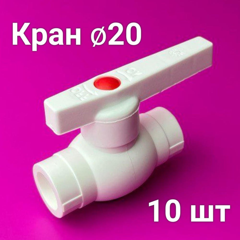Кран полипропиленовый 20 (10 шт) шаровой / фитинг для труб полипропилен / Valfex  #1