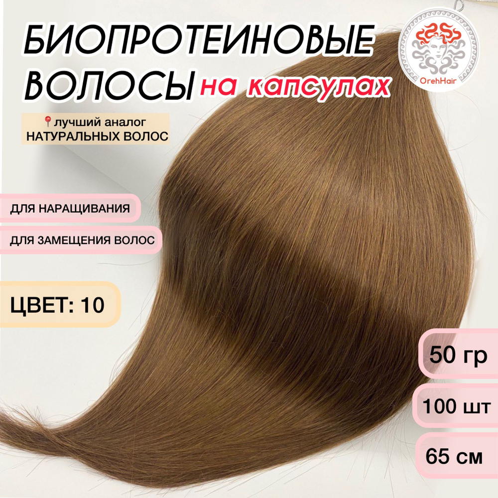 Волосы для наращивания на капсулах, биопротеиновые, 65-70 см, 100 мини капсул 50 гр. 10  #1
