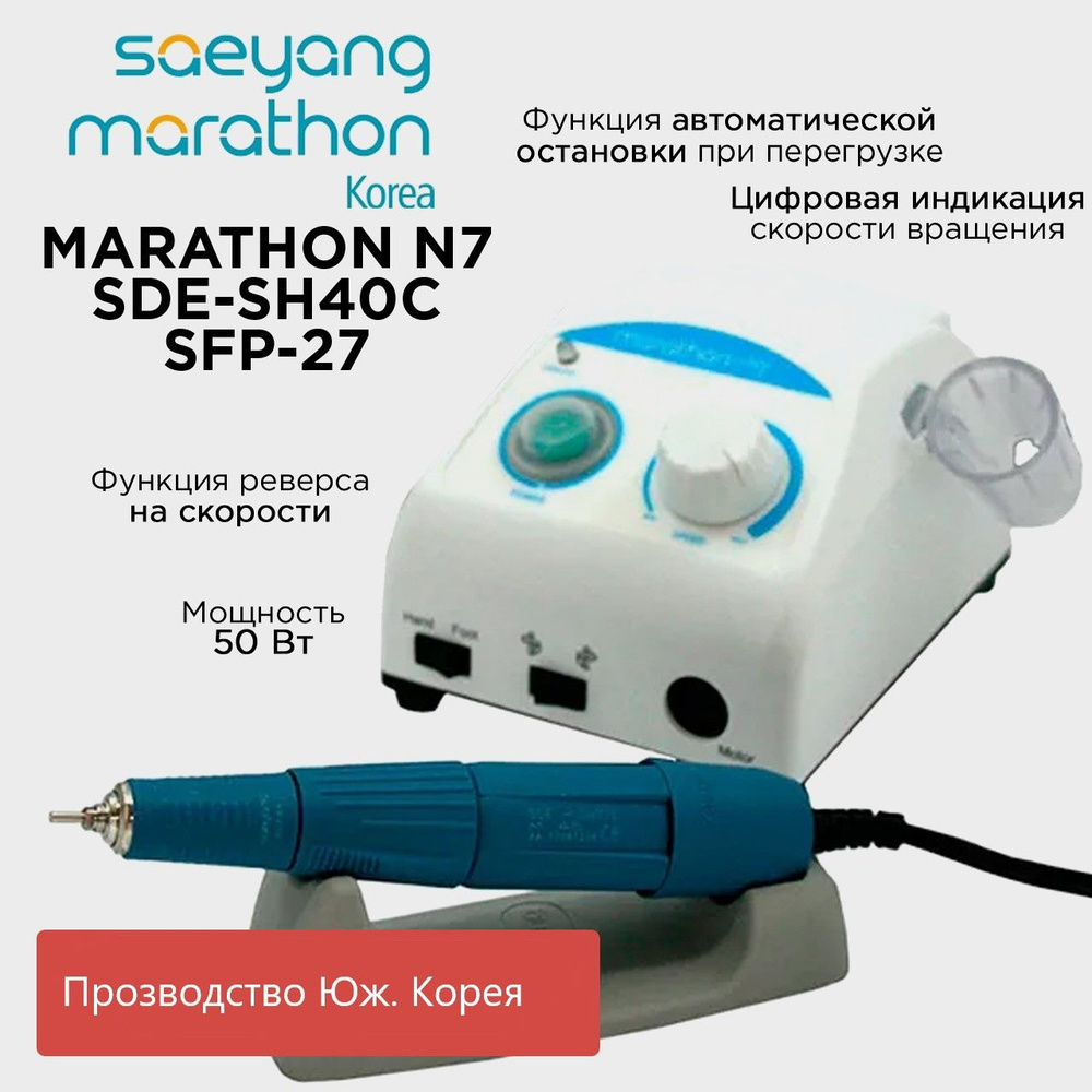 Marathon N7 Аппарат для маникюра SDE-SH40С 40000 об без педали #1