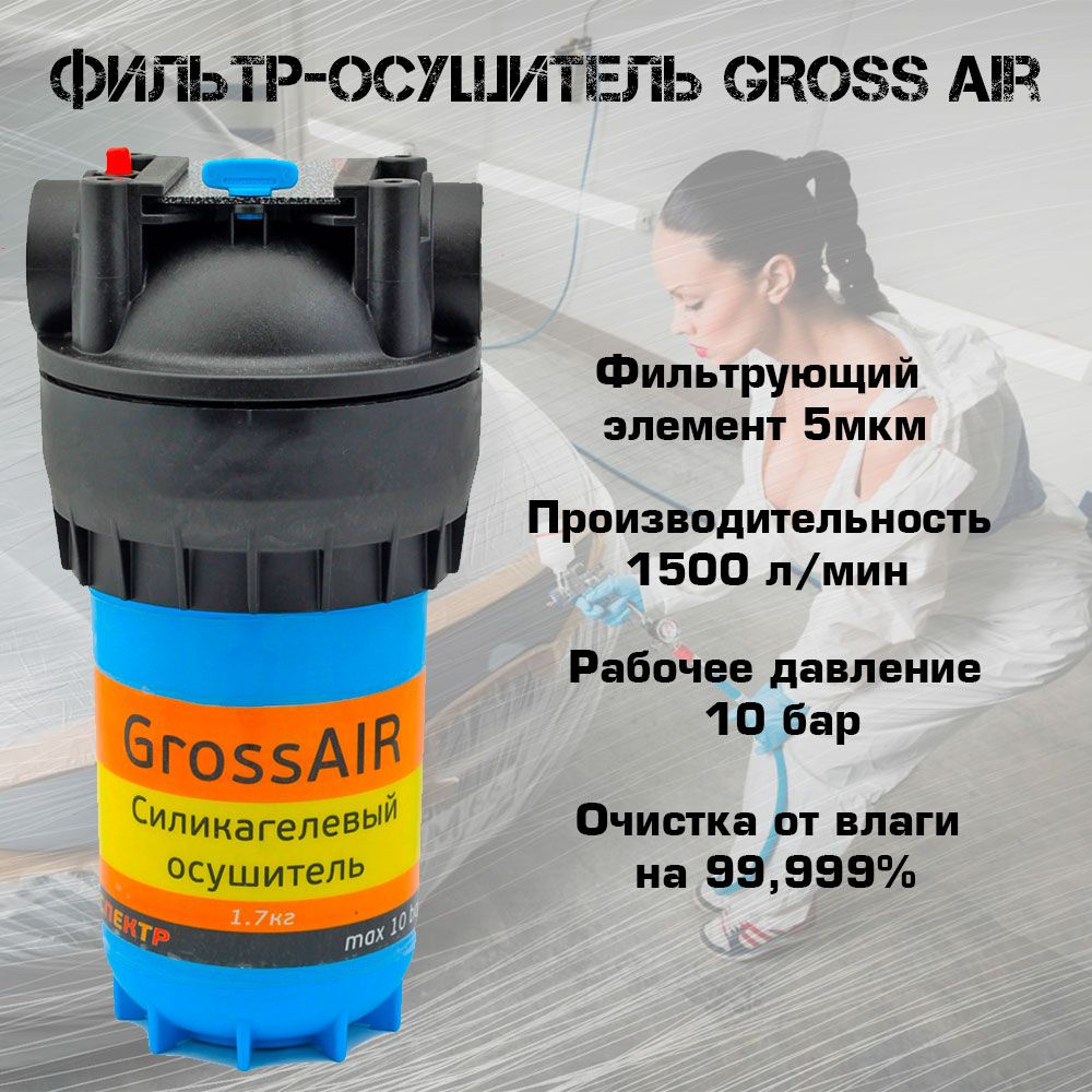 Фильтр осушитель GROSS в сборе (1 колонна: силикагель 1,5кг + фильтр тонкой очистки 5 мкм) M1"  #1