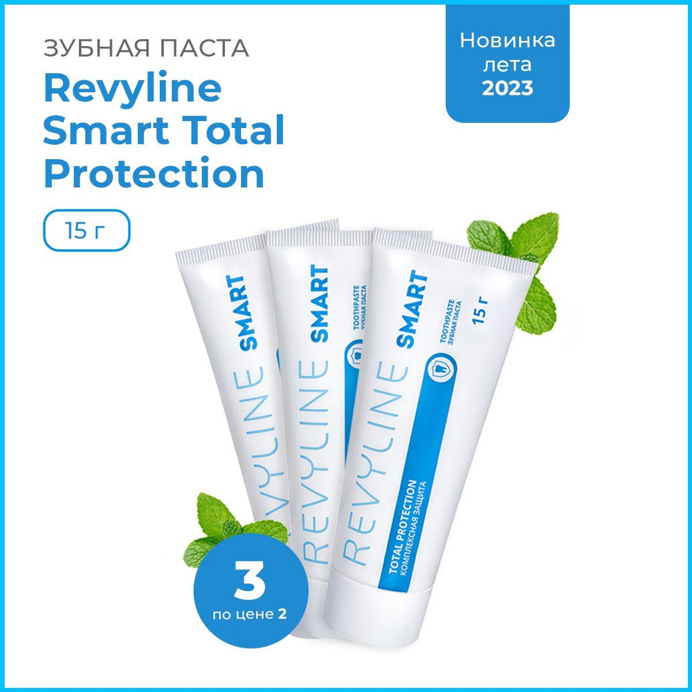 Зубная паста Revyline Smart Total Protection, 15 г , 3 шт. #1