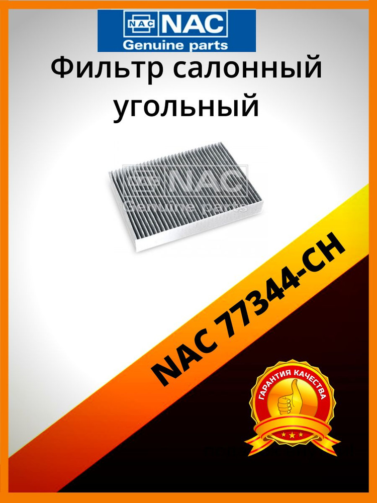 Фильтр салона угольный NAC 77344-CH #1