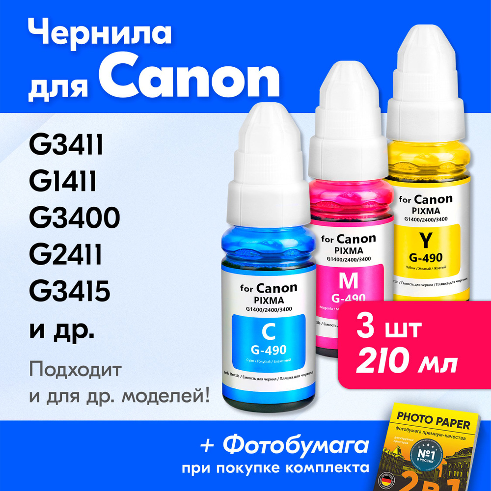 Чернила для принтера Canon PIXMA GI-490/G3411; G1411/G3400, G2411/G3415, G1400/G2415, G2400/G3410, G2410/G5040, #1