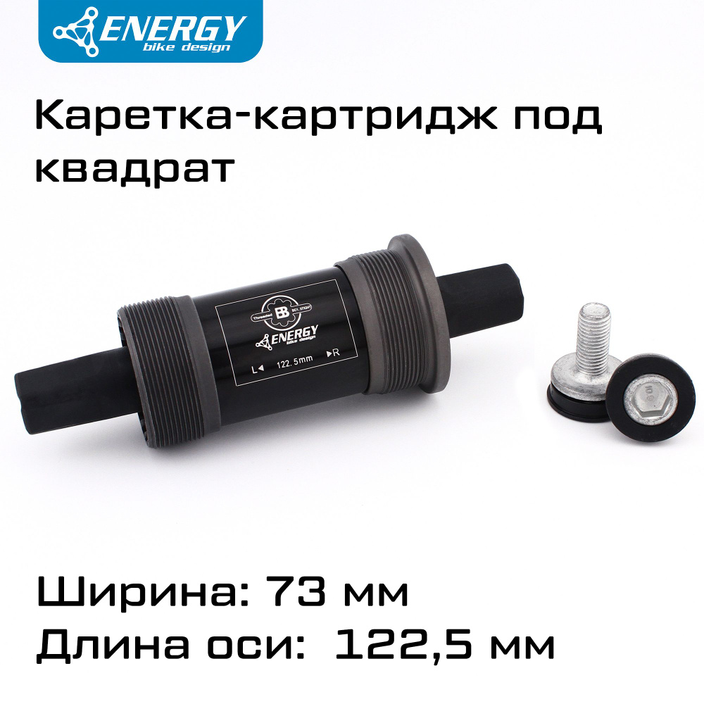 Каретка картридж для велосипеда Energy BB73, квадратный вал 122.5мм, резьба 1.37x24T  #1