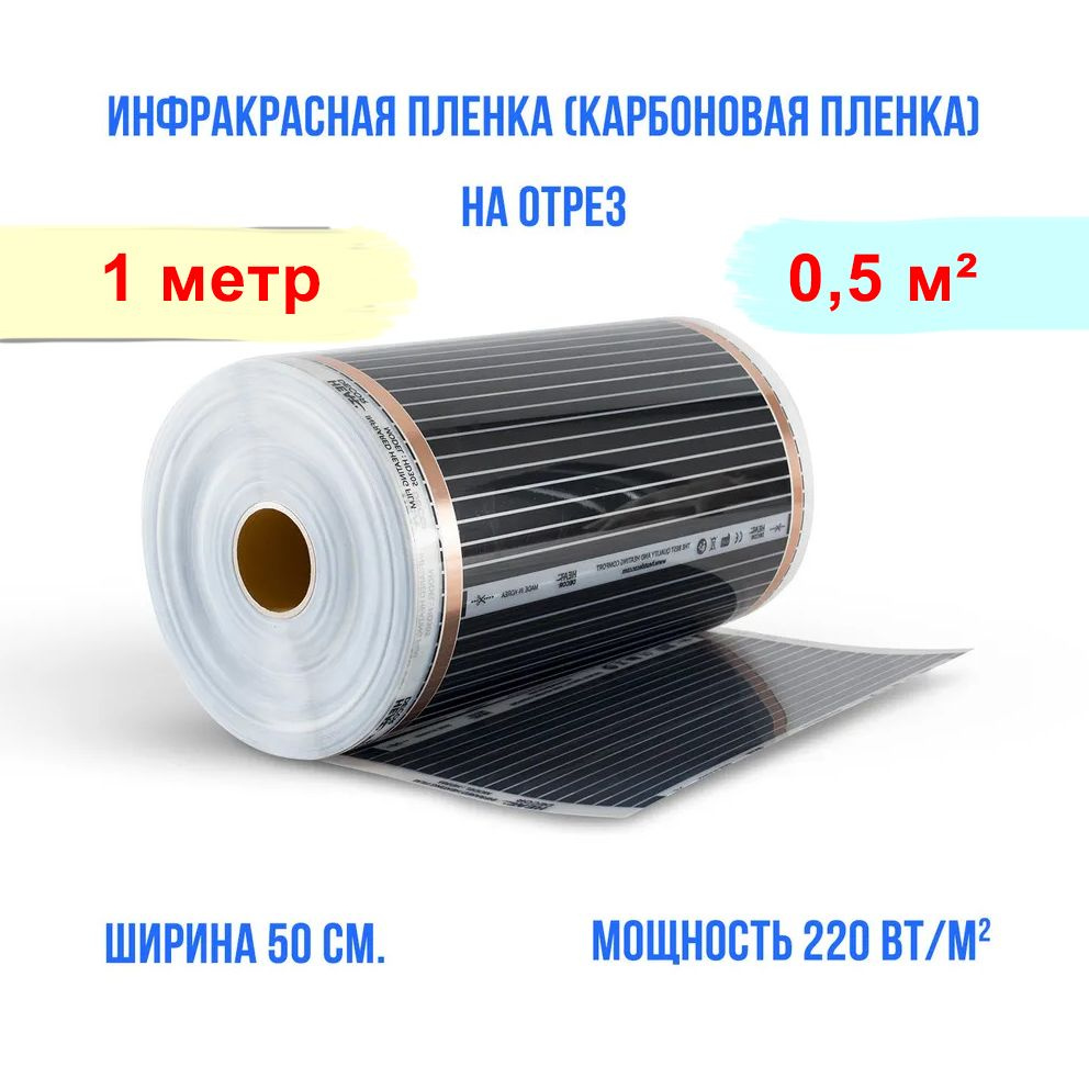 Инфракрасная плёнка для тёплого пола - ширина 50 см. длина 1 м. пог. 110 Вт. под ламинат, линолеум, паркет #1