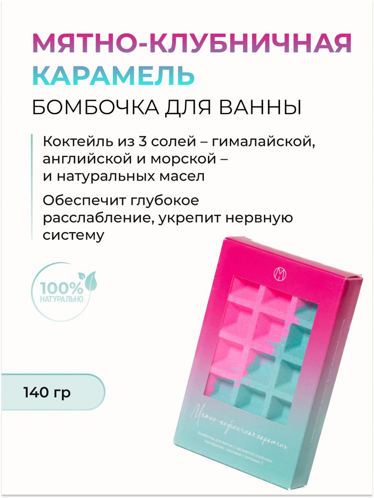 MiPASSiON Бомбочка для ванны вафля "Мятно-клубничная карамель", 140 гр  #1