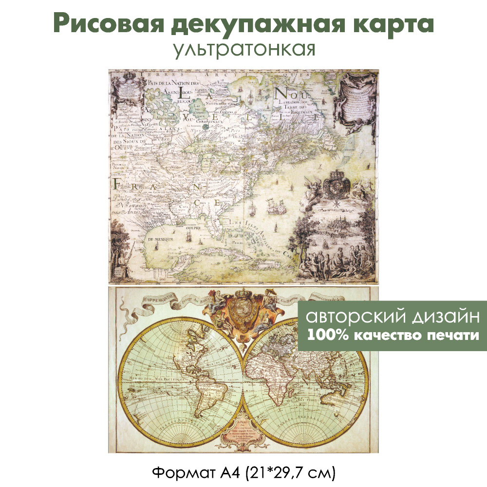 Декупажная рисовая карта Старинные карты мира, формат А4, ультратонкая бумага для декупажа  #1