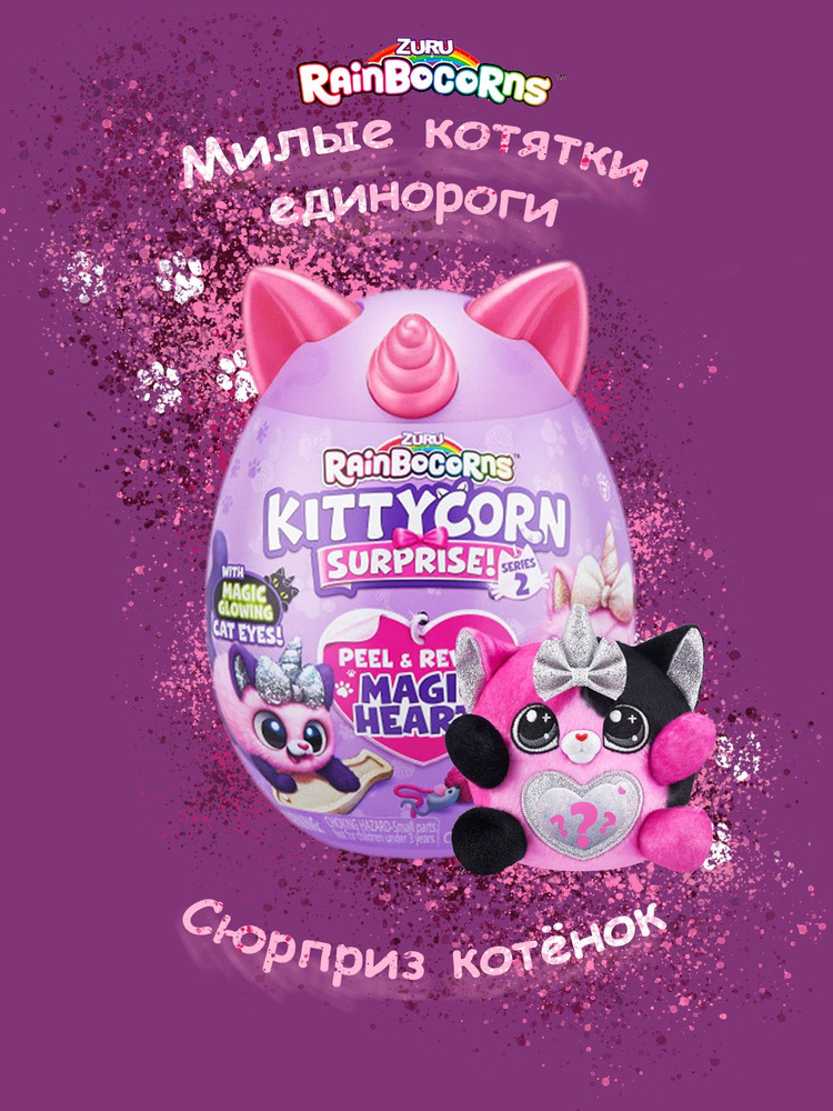 Игровой набор сюрпризы в яйце Zuru Rainbocorns Kittycorn Surprise S2 #1