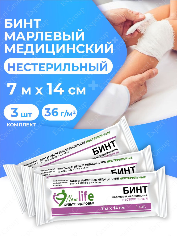 Бинт марлевый New Life медицинский нестерильный 7 м х 14 см. 36 г/м2 в индив. упак. х 3 шт.  #1