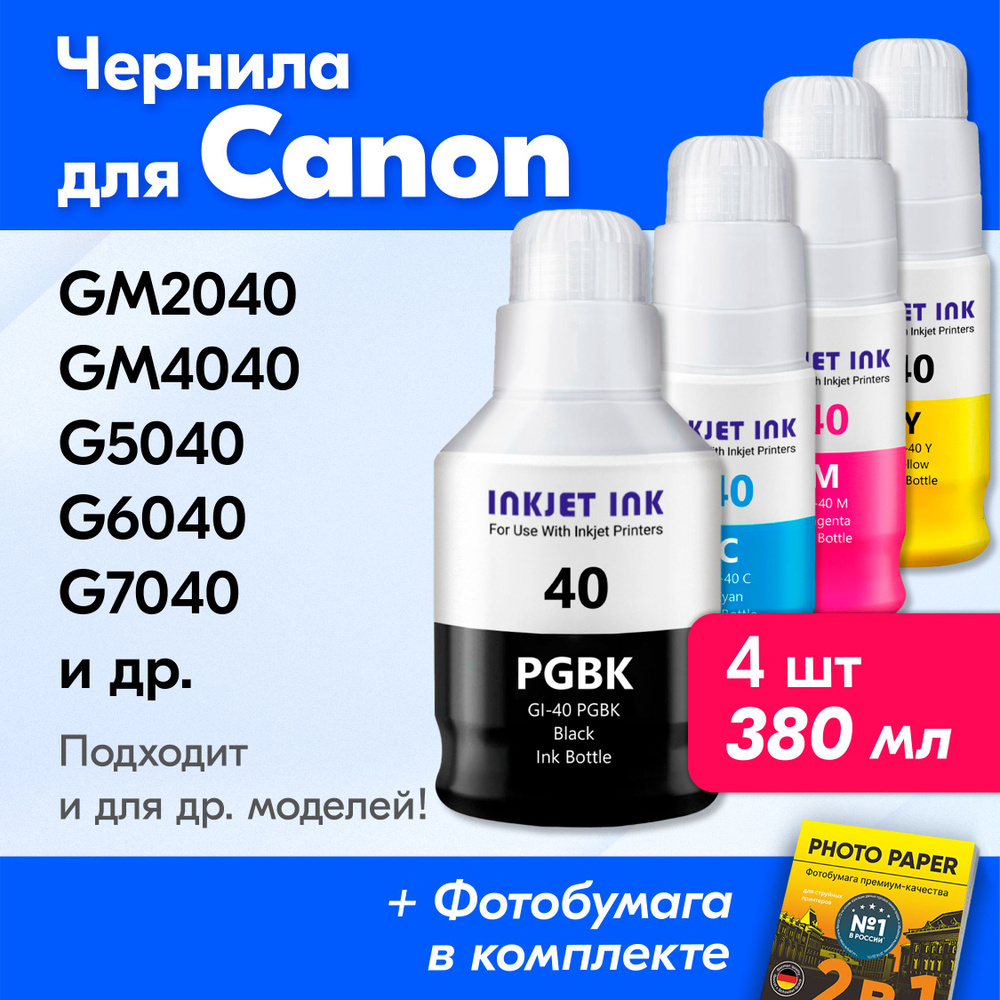 Расходник для печати JST Чернила для Canon Pixma G5040 2384365693, Набор  CMYK, для струйного принтера, совместимый купить по низкой цене: отзывы,  фото, характеристики в интернет-магазине Ozon (624610338)