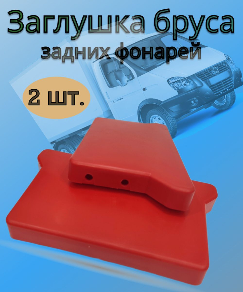 Заглушка бруса задних фонарей Газель (бизнес,Некст) 2 шт купить по ...