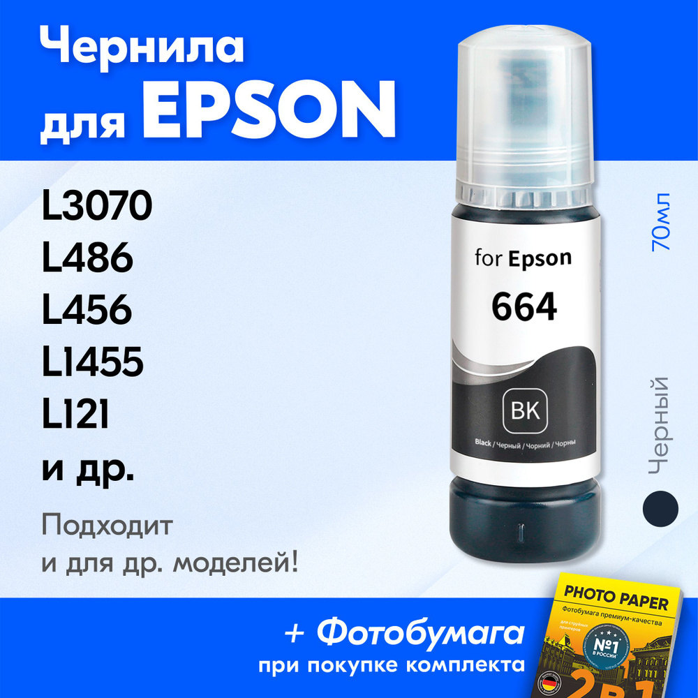 Чернила для принтера Epson L3070, L486, L456, L1455, L121 и др. Краска для заправки T6641 на струйный #1