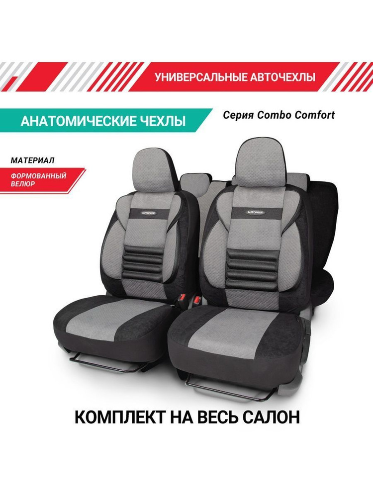 Autoprofi Автомобильный чехол на Салон полностью, Велюр искусственный, 11 шт.  #1