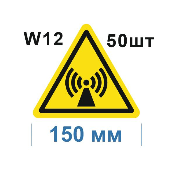 Несветящийся, треугольный, предупреждающий знак W12 Внимание. Электромагнитное поле (самоклеящаяся ПВХ #1