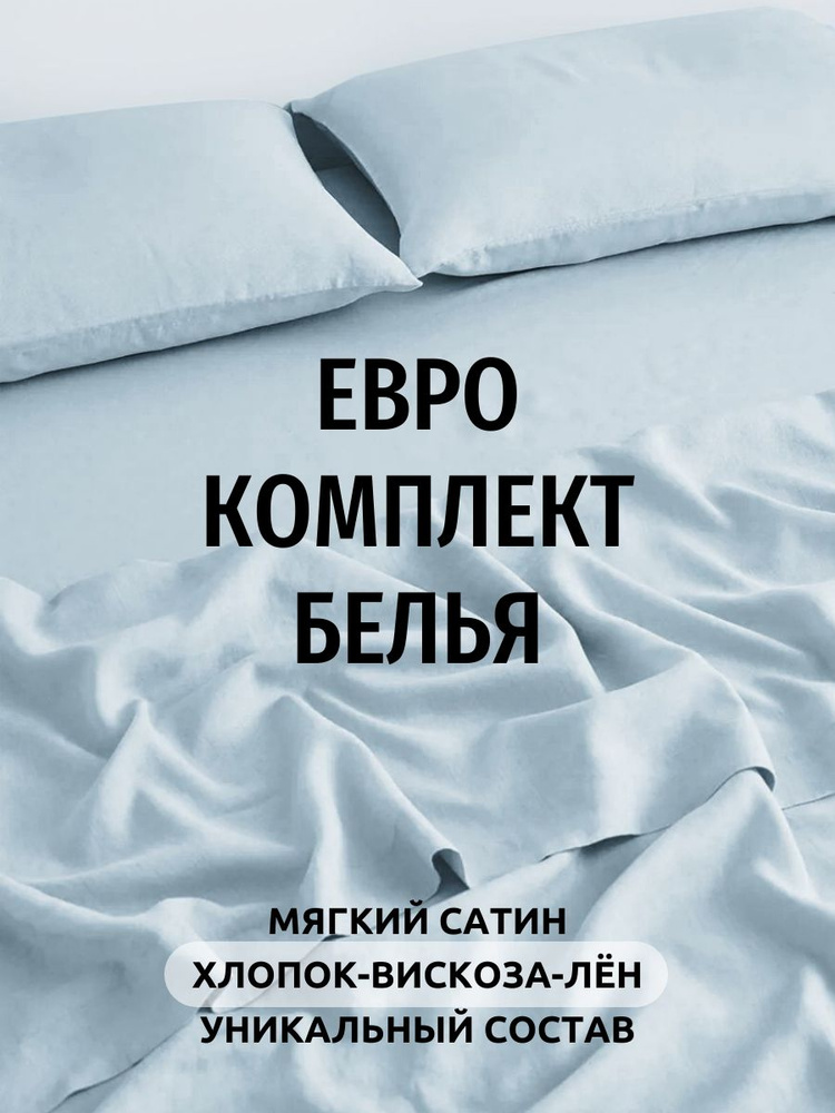 Комплект постельного белья Dr. Hygge Серо-голубой Евро Хлопок-Вискоза-Лён, пододеяльник 200x220 / наволочки #1