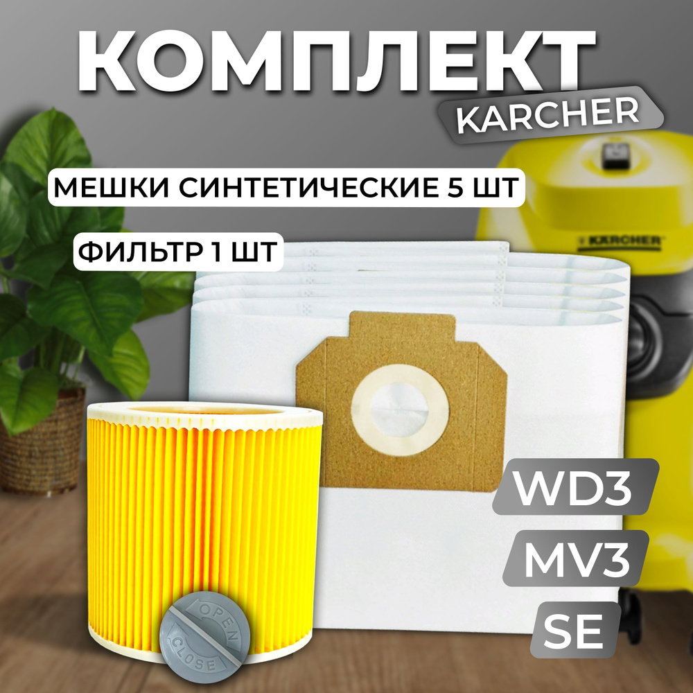 Мешки для пылесоса керхер WD3 Комплект Мешки для пылесоса Karcher Синтетические + фильтр для пылесоса #1