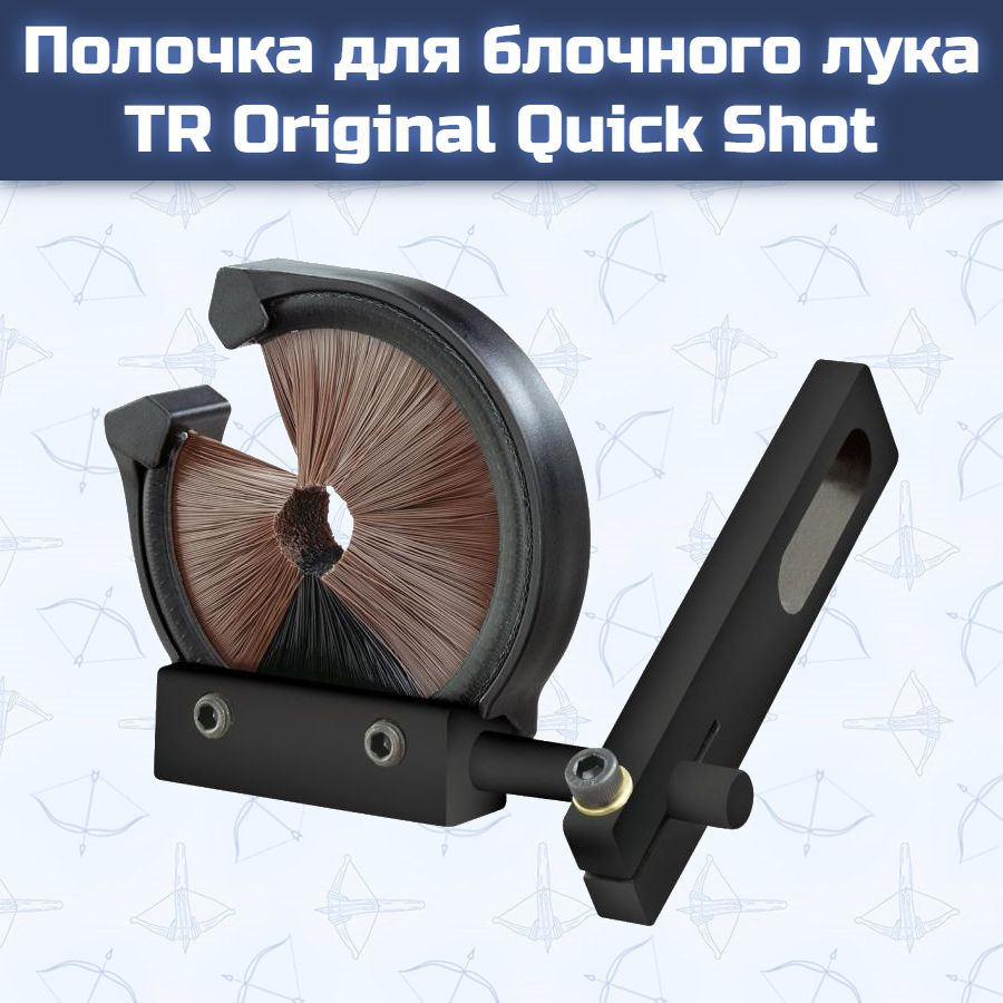 Полочка для блочного лука TR Original Quick Shot - купить с доставкой ...