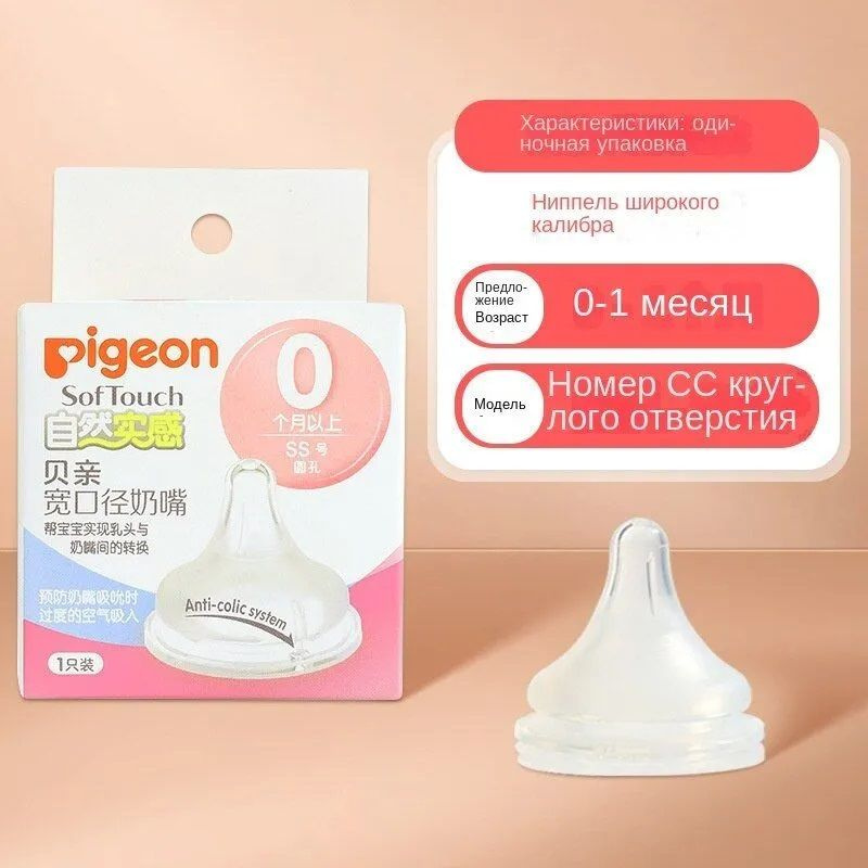 Соска силикованова Pigeon SofTouch Peristaltic Plus для детской бутылочки, 0+ мес., размерS, 2 шт  #1