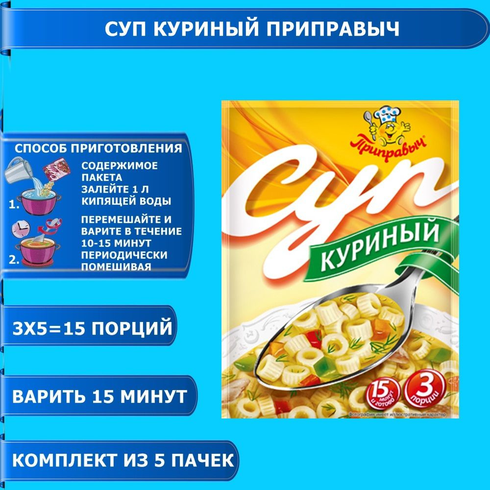 Суп Куриный 5 шт. x 60 гр. Приправыч - купить с доставкой по выгодным ценам  в интернет-магазине OZON (796848637)