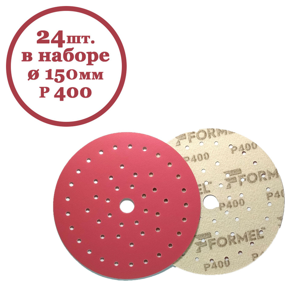 Круг шлифовальный FORMEL CERAMIC 150мм 50 отв. P400 (24 шт. в наборе) #1