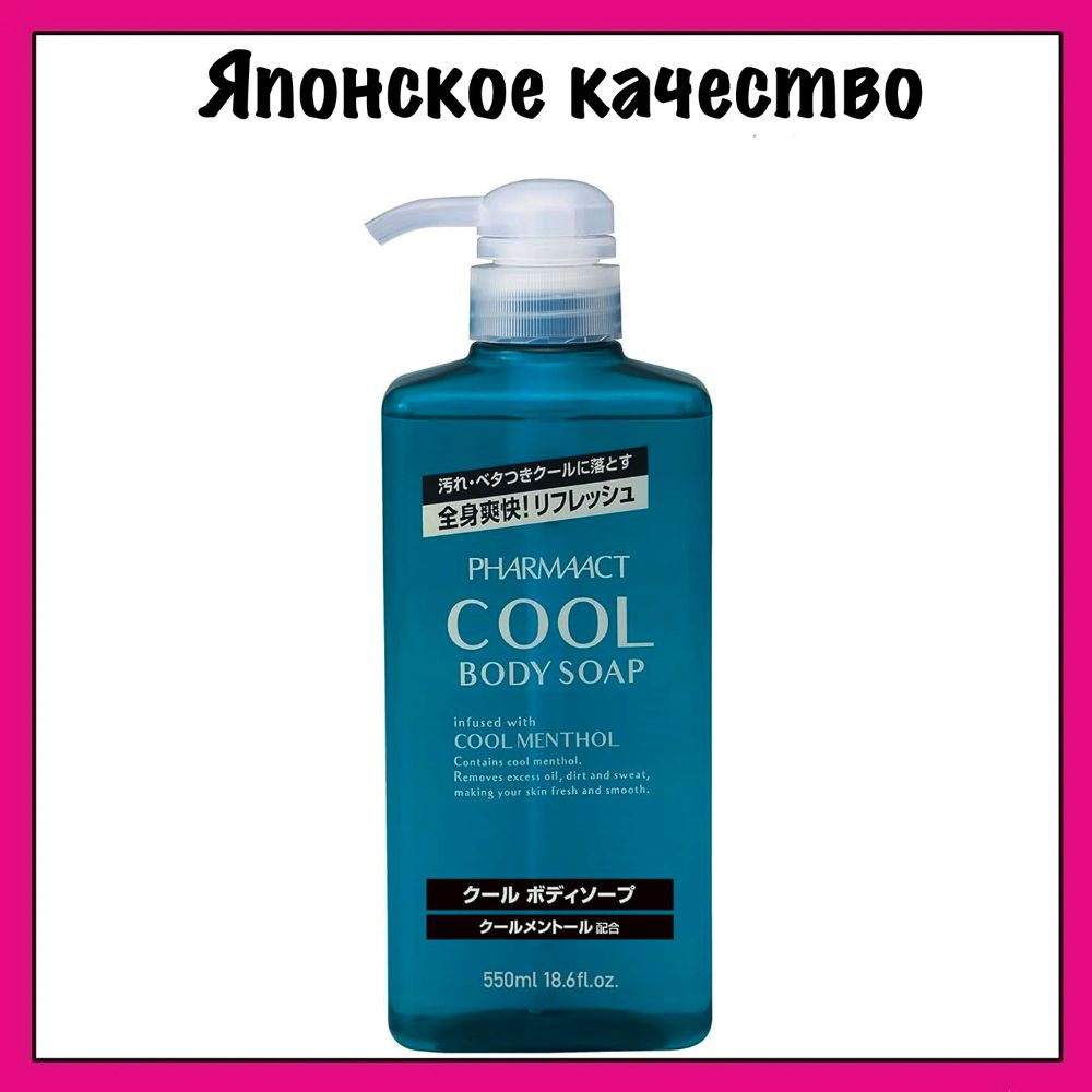 KUMANO YUSHI Японское жидкое мыло для тела, с охлаждающим и освежающим эффектом, Pharmaact Cool 550 мл #1