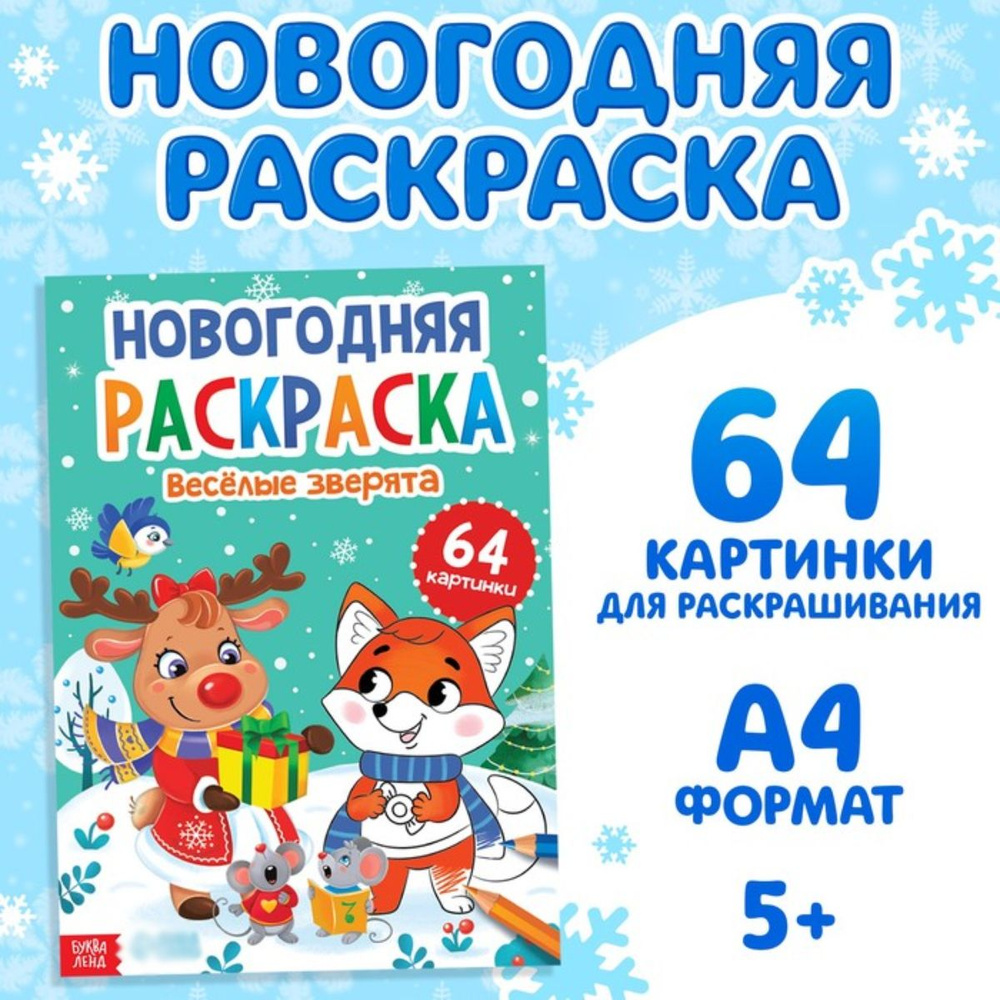 БУКВА-ЛЕНД Раскраска новогодняя "Веселые зверята", 68 страниц  #1